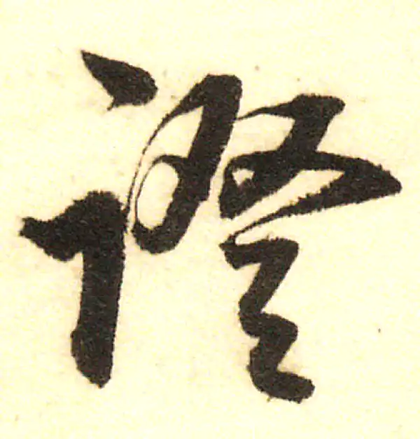 董其昌·行书·证