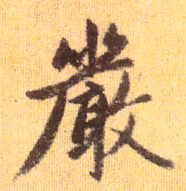 赵孟頫·行书·严