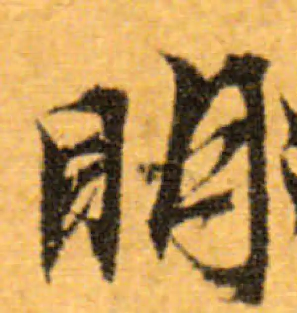 文徵明·行书·明