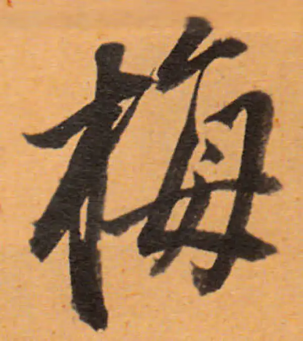 董其昌·行书·梅