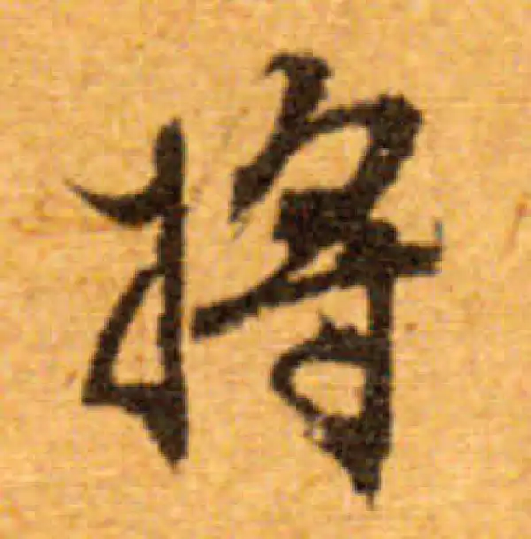 文徵明·行书·將