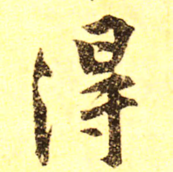 黄庭坚·行书·得