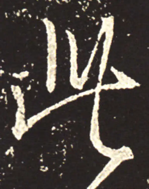 王献之·行书·此