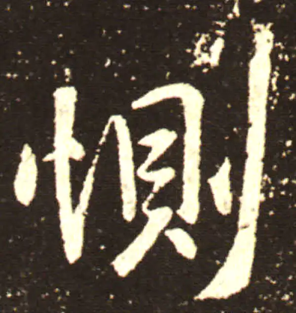 王献之·行书·恻