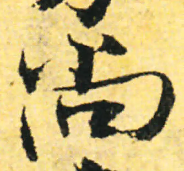 张即之·行书·尚