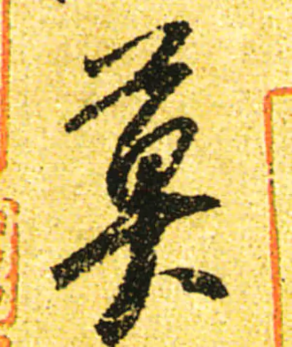 黄庭坚·行书·莫