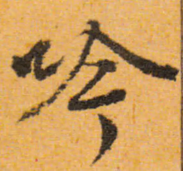 文徵明·行书·吟