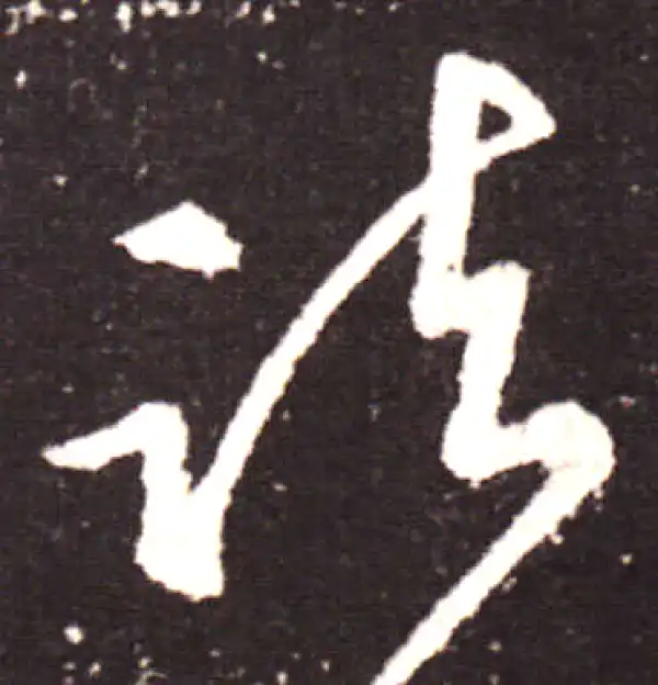 王献之·行书·諸