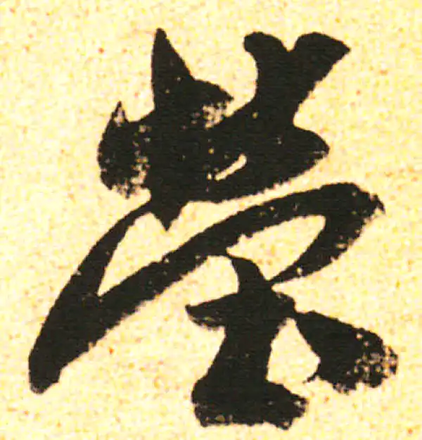 米友仁·行书·茔