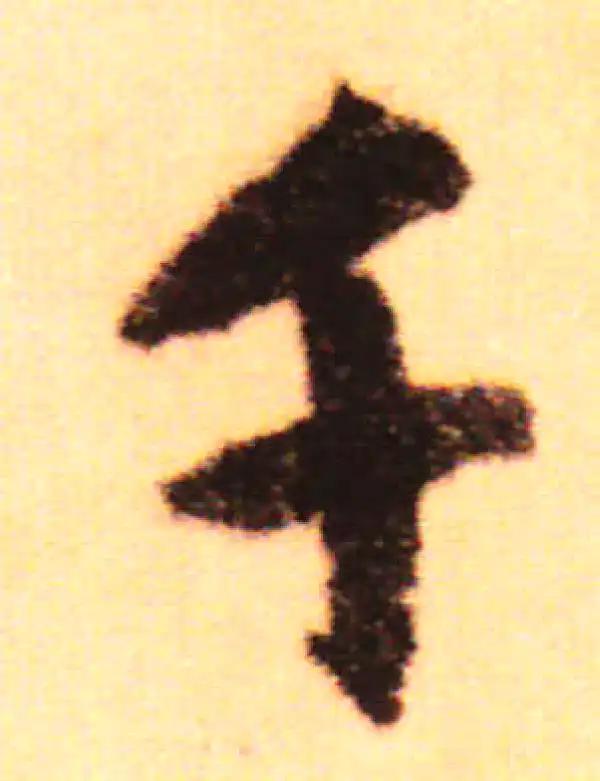 赵孟頫·行书·千