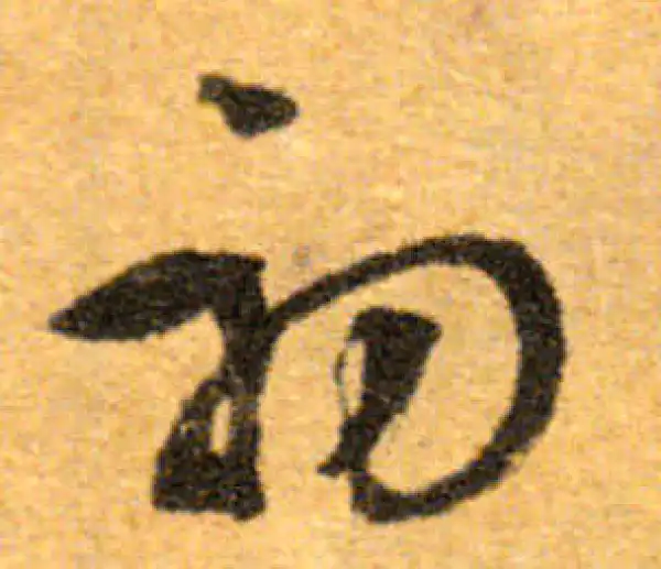 文徵明·行书·初