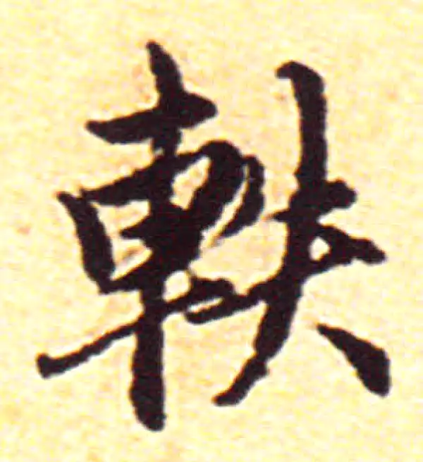 赵孟頫·行书·軼