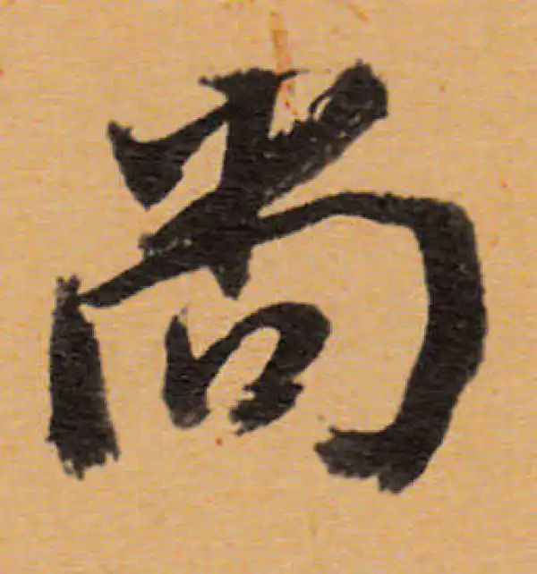 董其昌·行书·尚