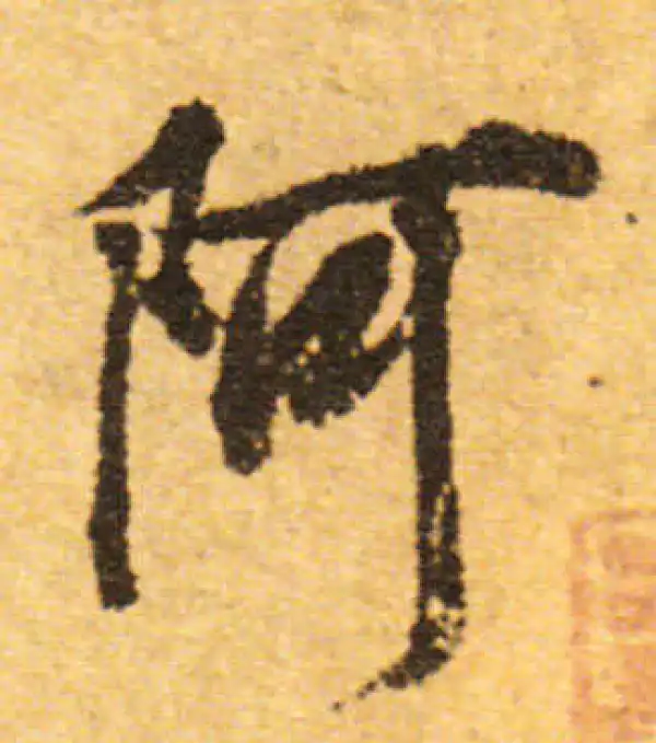 欧阳询·行书·阿