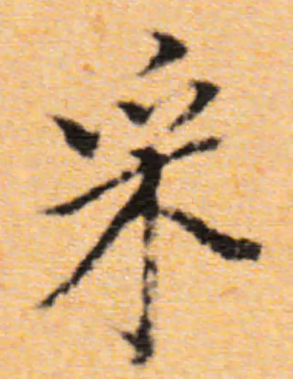 董其昌·行书·采