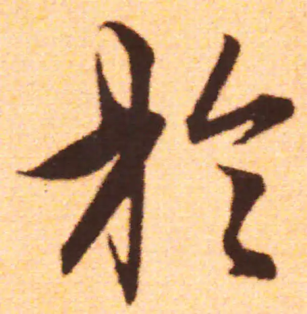 赵孟頫·行书·于