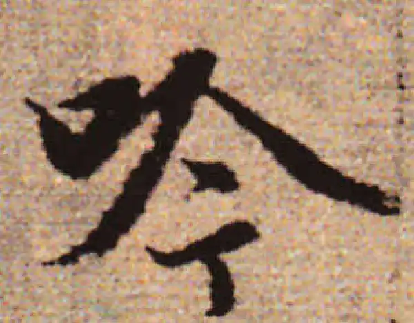 赵孟頫·行书·吟