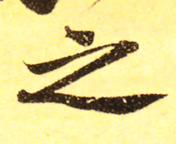 黄庭坚·行书·之