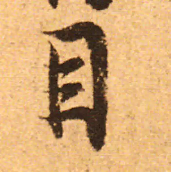 欧阳询·行书·目