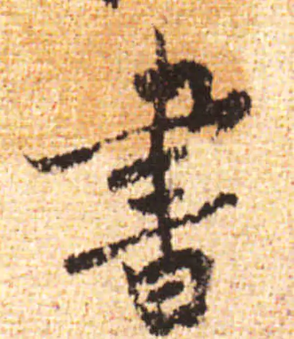 黄庭坚·行书·书