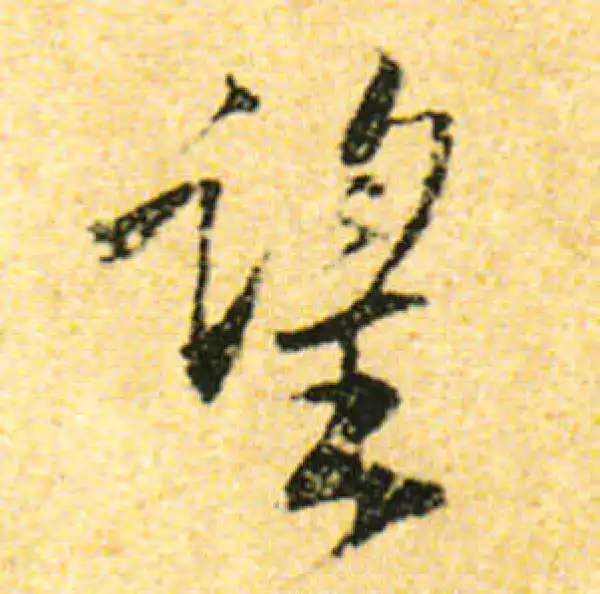 黄庭坚·行书·望