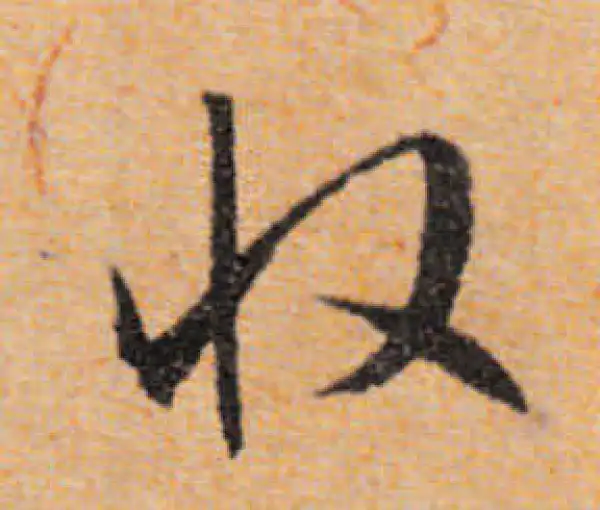 文徵明·行书·收