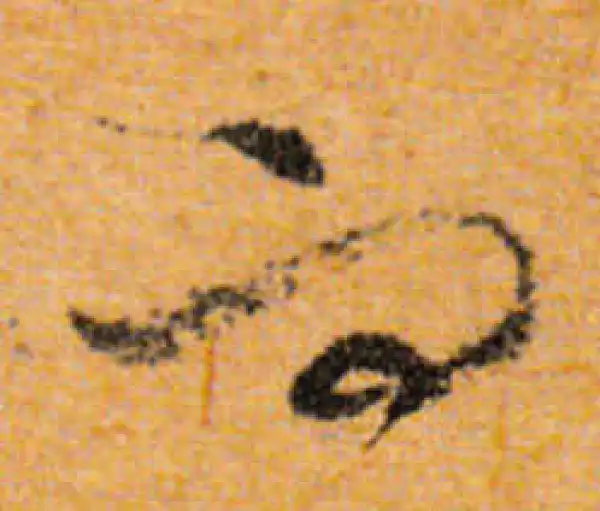 文徵明·行书·而