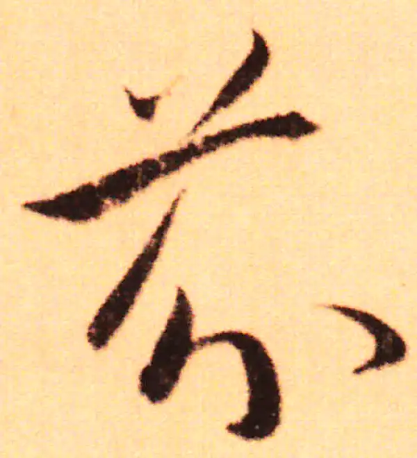 赵孟頫·行书·芬