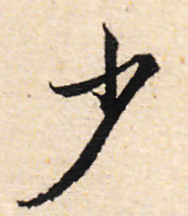 文徵明·行书·少