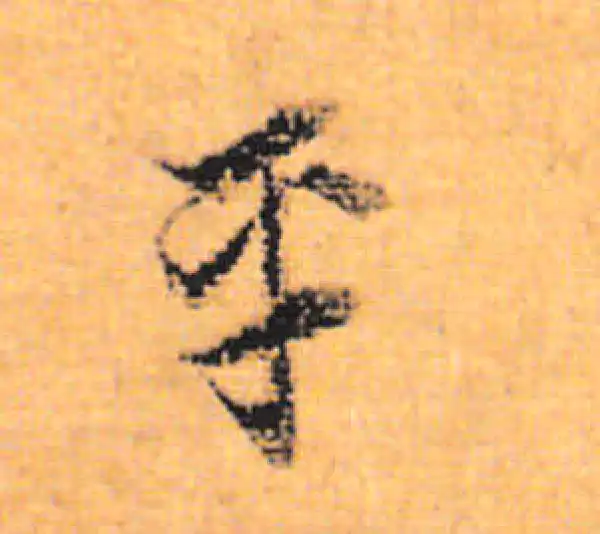 董其昌·行书·平