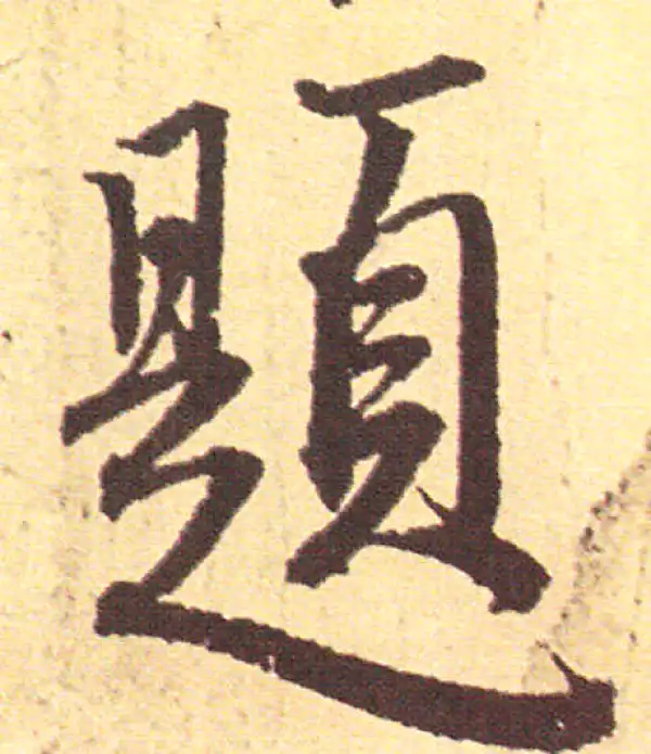 赵孟頫·行书·題