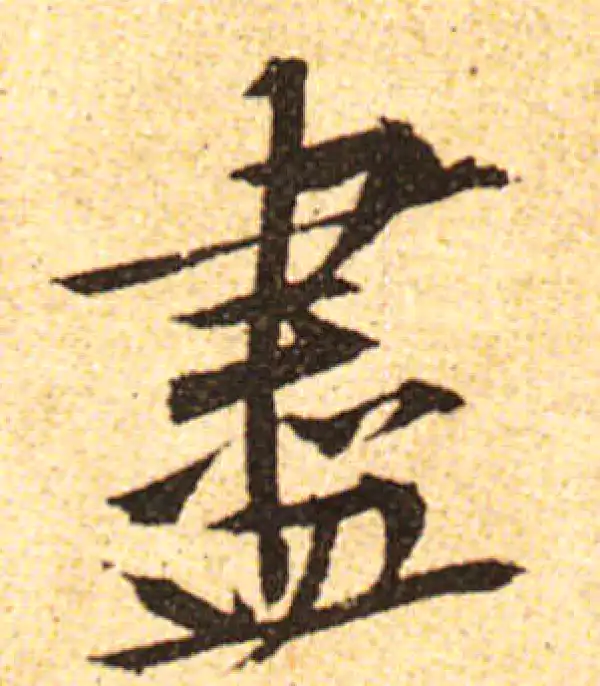 黄庭坚·行书·尽