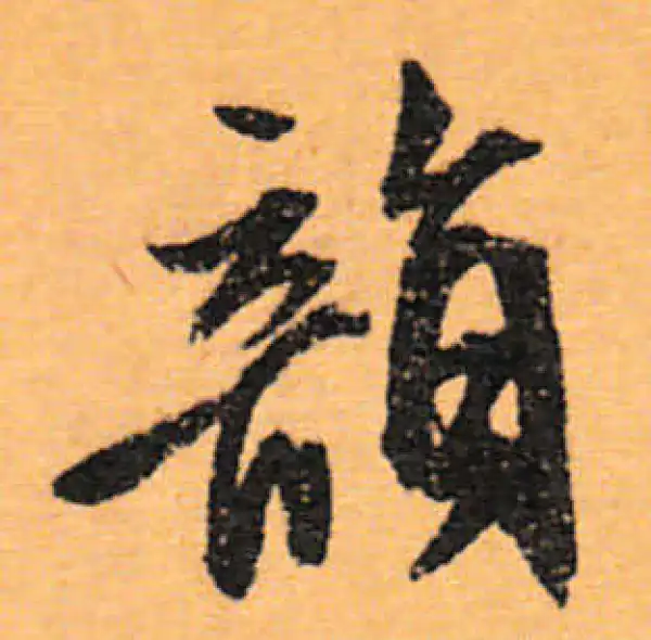 文徵明·行书·韵