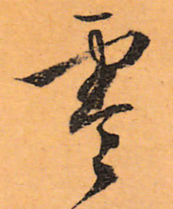 文徵明·行书·零