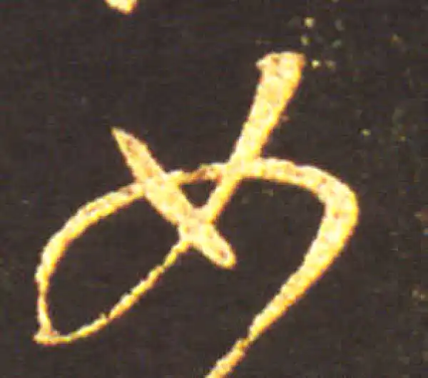 王献之·行书·如