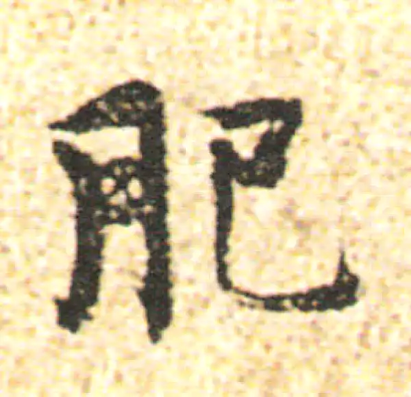 杨凝式·行书·肥