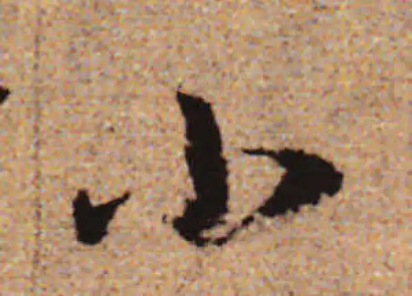 赵孟頫·行书·小