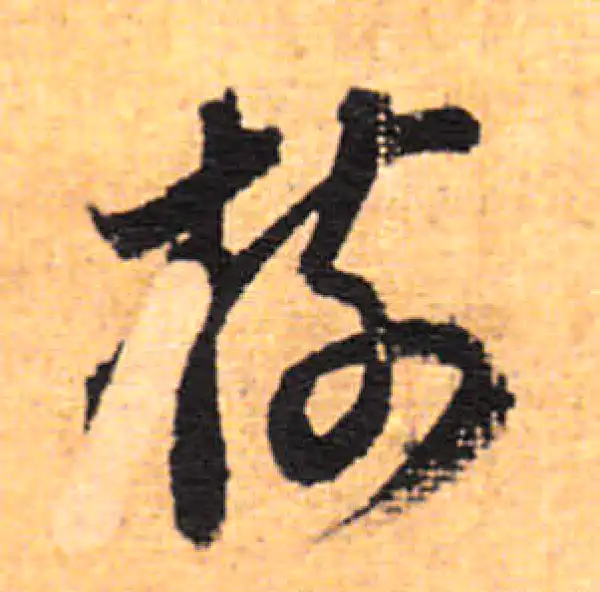 董其昌·行书·树