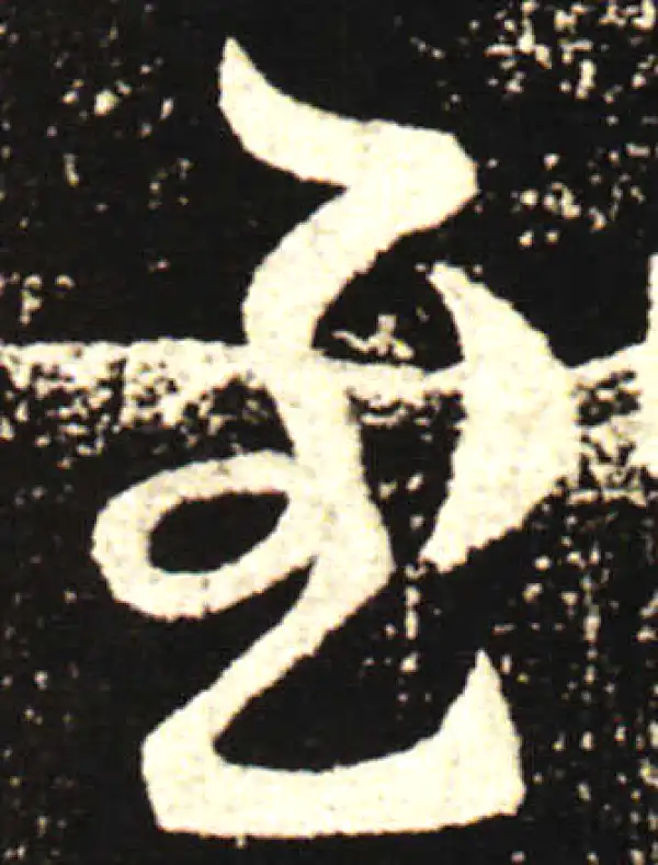 王献之·行书·至