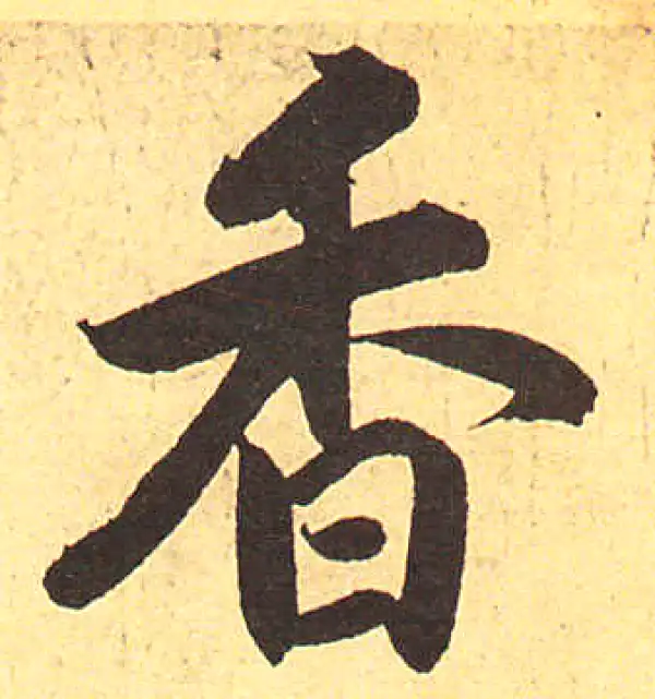 赵孟頫·行书·香