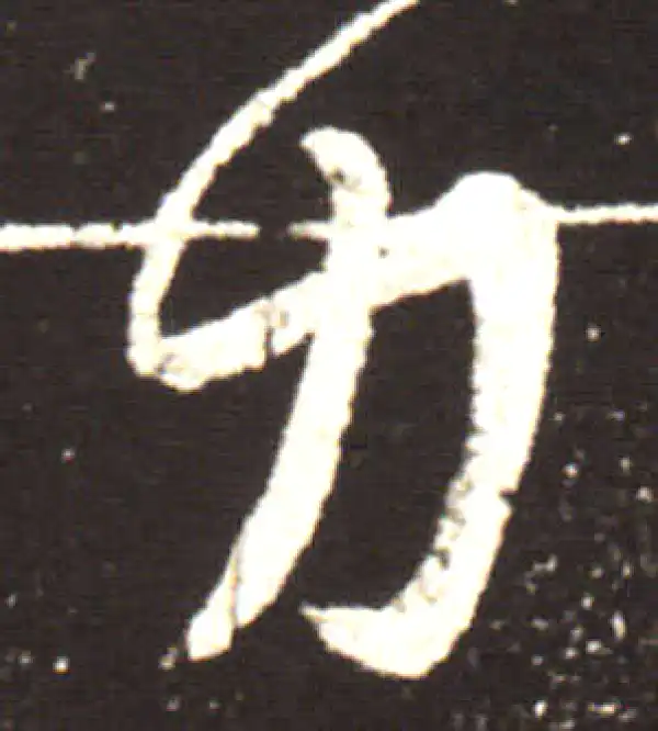 王献之·行书·力