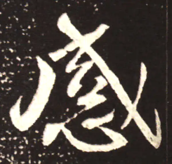 王献之·行书·感