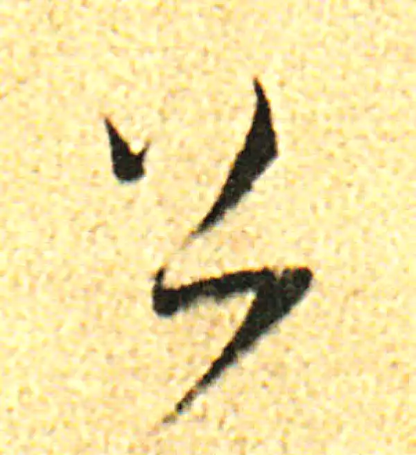 董其昌·行书·公