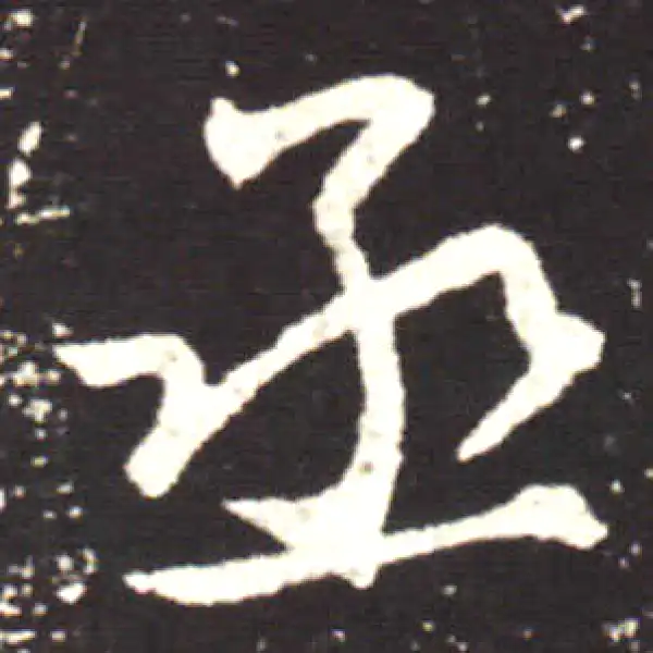 王献之·行书·丞