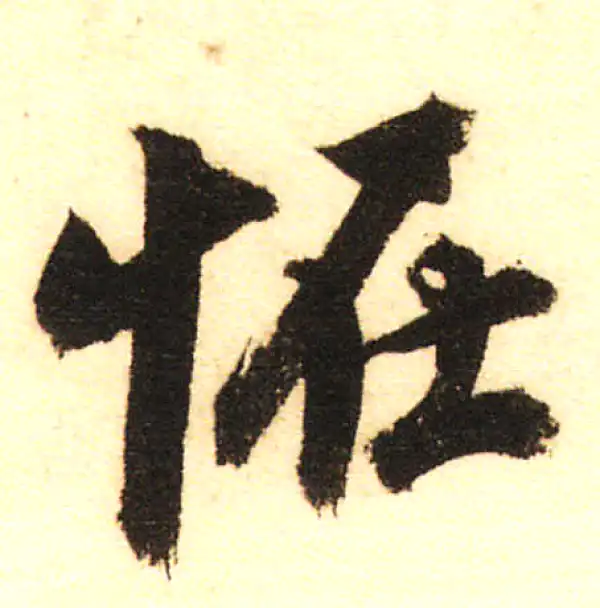 董其昌·行书·怪