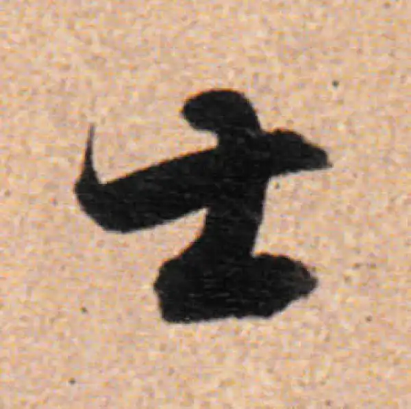 董其昌·行书·士