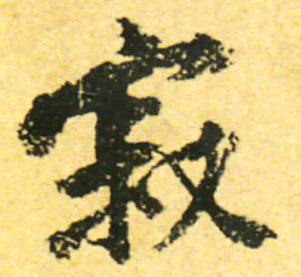 黄庭坚·行书·寂