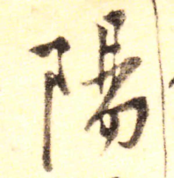 黄庭坚·行书·陽