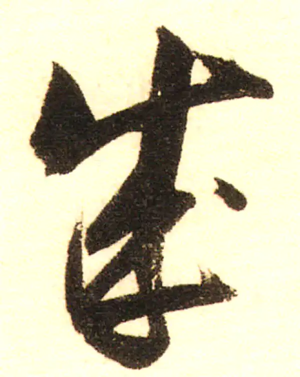 董其昌·行书·成