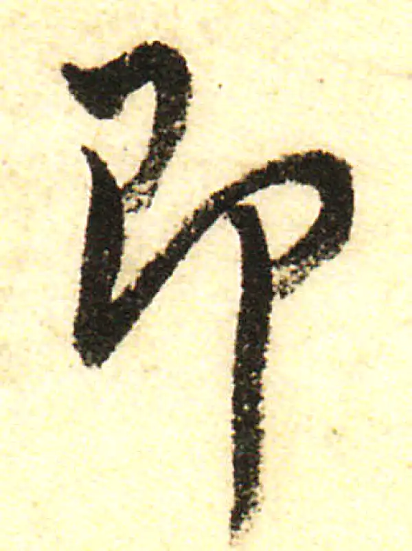 董其昌·行书·即